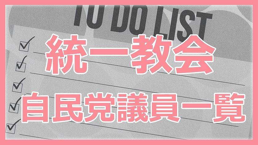 「統一教会」議員一覧リスト！自民党や現職議員の名前と関係詳細！ | ネットブレイク