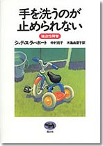 手を洗うのが止められない | 晶文社