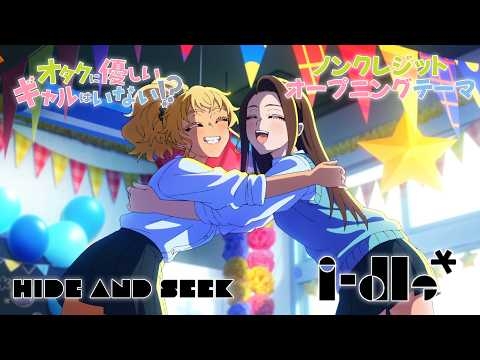 【オタクに優しいギャルはいない!?】オープニングテーマ『HIDE AND SEEK』（i-dle）ノンクレジット