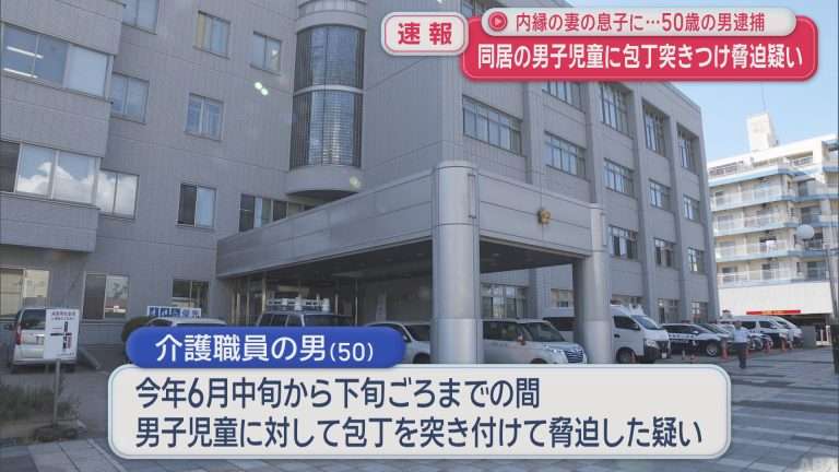 【速報】同居の小学生に包丁を突き付けて脅迫か　青森県内の介護職員の男（50）を逮捕 | ABAニュース
