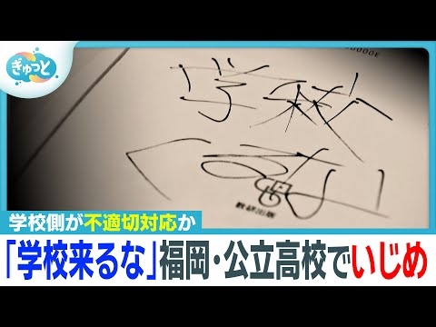 「学校来るな」福岡市立高校でいじめ…オンライン授業巡り学校も“不適切対応”か【ぎゅっと】（2025年12月24日OA）