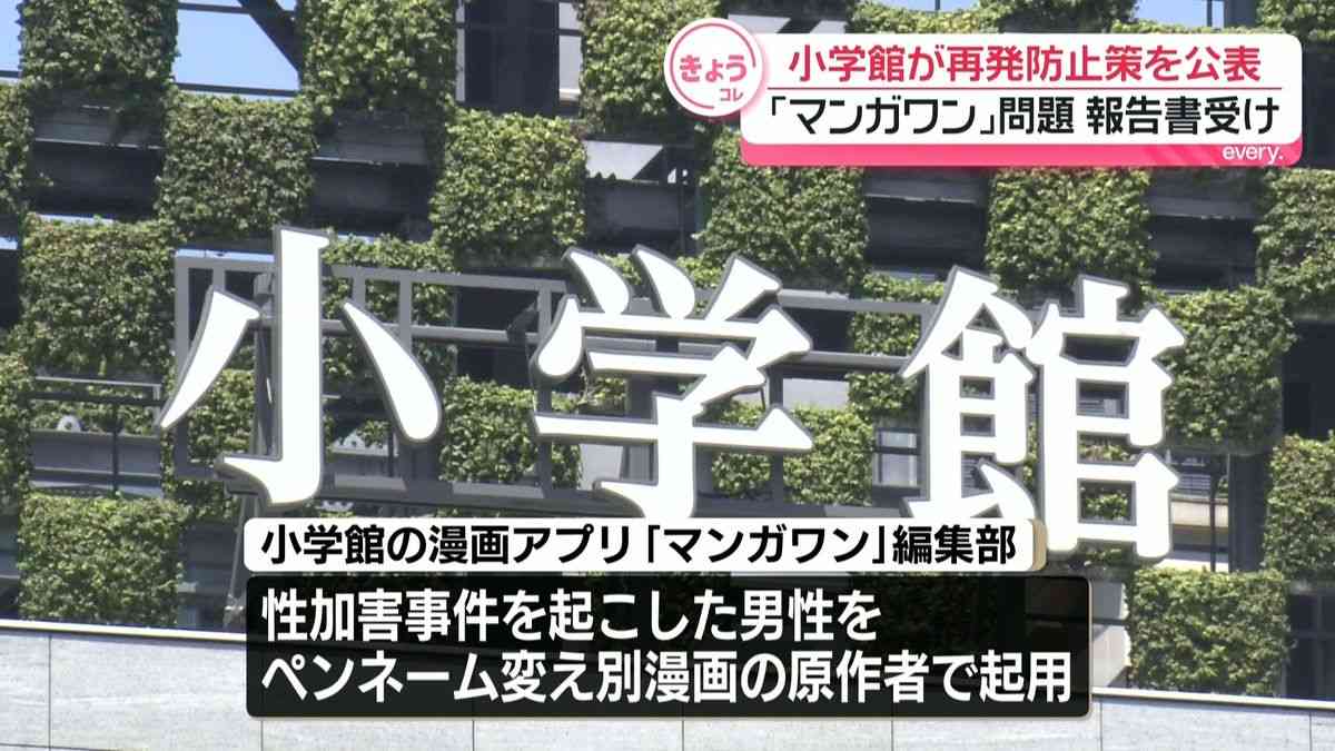 “性加害把握も起用”問題　小学館、再発防止策と役員報酬の一部返納など明らかに（2026年8月4日掲載）｜日テレNEWS NNN