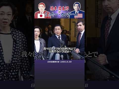 #橋本龍太郎 #カンター #1995年 バチバチの日本と米国