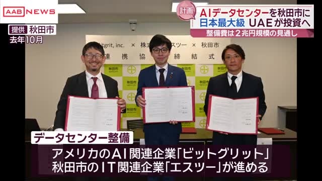 秋田に国内最大級のＡＩデータセンター　建設費は２兆円規模の見通し　（秋田朝日放送） - Yahoo!ニュース