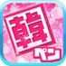 韓ペン~Kanpen~ on X