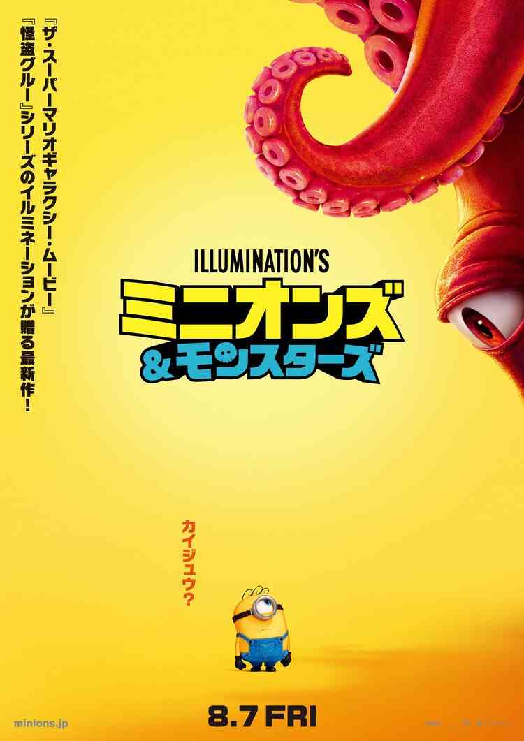 【映画】『ミニオンズ&モンスターズ』観た人【ネタバレ有り/誹謗中傷禁止】