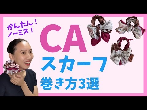 初心者でも安心！スカーフの巻き方をわかりやすく解説