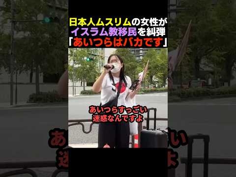 【これが真実】日本人イスラム教徒の女性がイスラム移民の正体をバラす