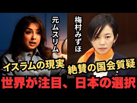 【梅村みずほ×元ムスリム女性】世界が称賛した国会質疑、その訳とは？「土葬はNO」とイスラム女性の現実（再編集改訂版）