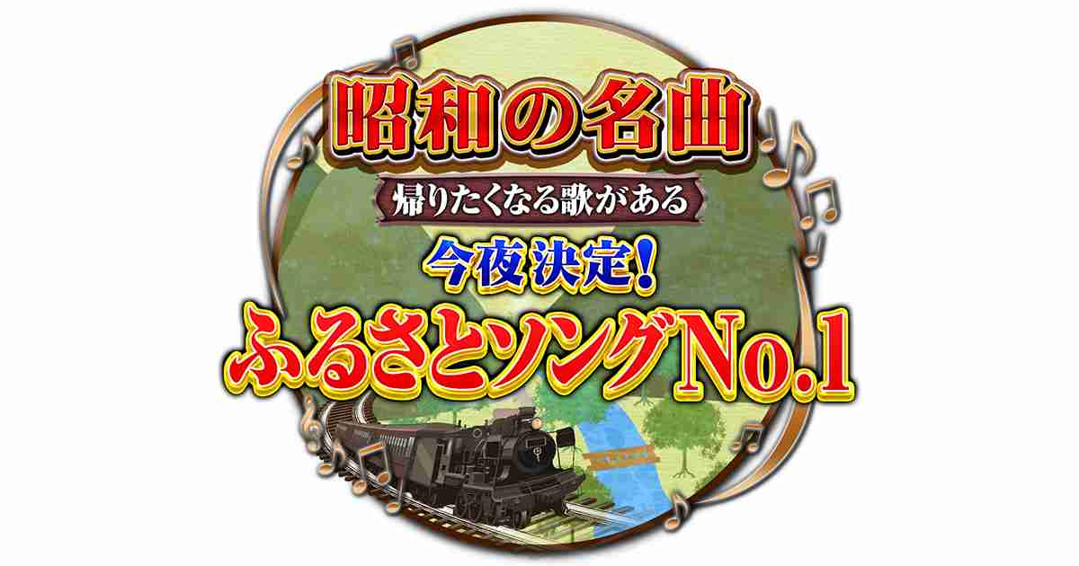 昭和の名曲！帰りたくなる歌がある！今夜決定！ふるさとソングNo.1｜テレビ朝日