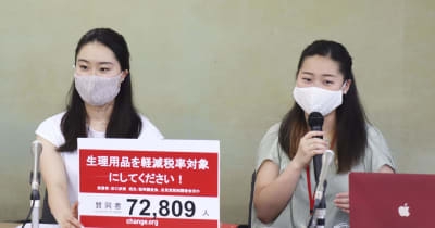 生理用品に軽減税率の適用を　賛同署名に7万人超