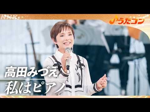 【うたコン】高田みづえ「私はピアノ」| NHK