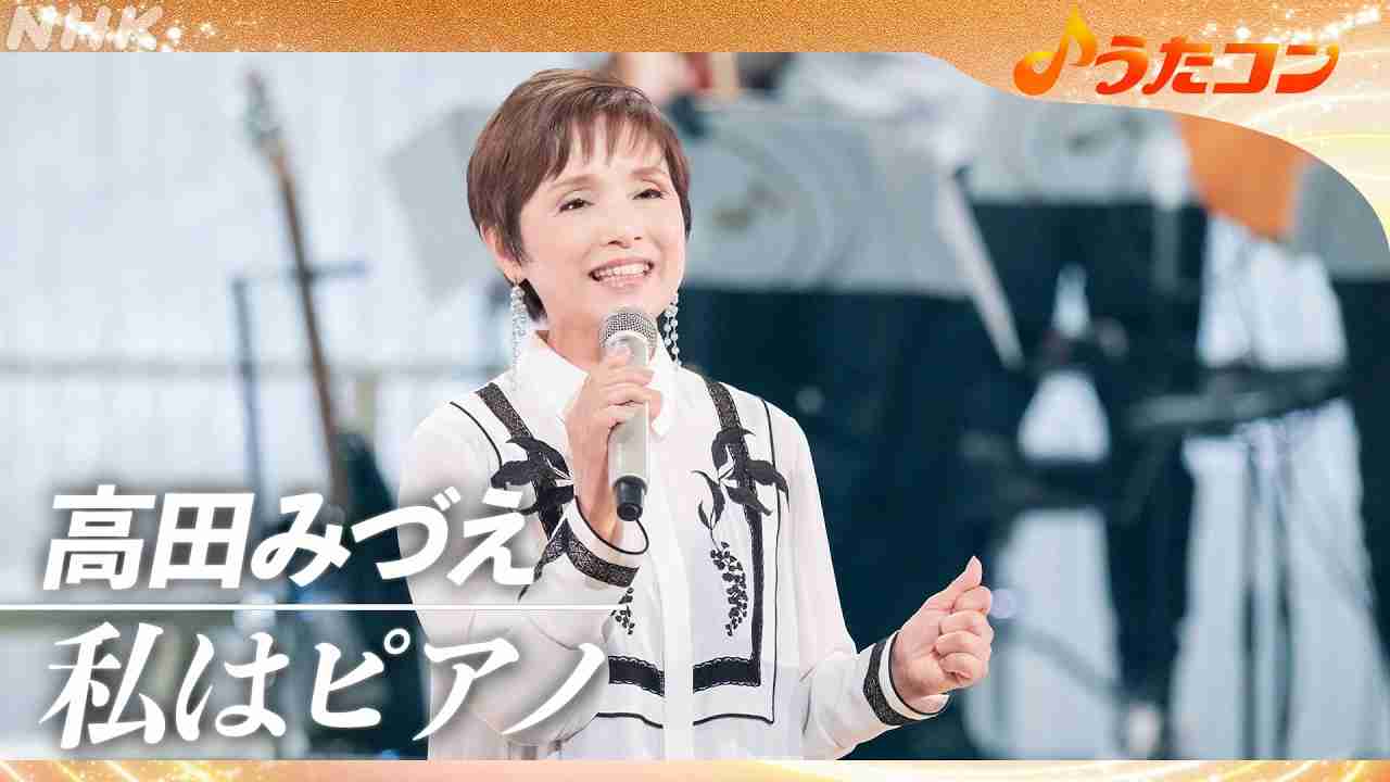 「歌声すげえな」「めちゃ歌うまい」芸能界引退から41年　高田みづえさん「うたコン」出演に騒然　「お綺麗」「ブランク感じない」「もったいない！」