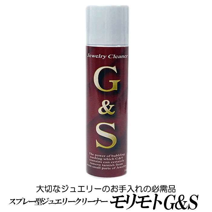 【楽天市場】スプレー型ジュエリークリーナー「モリモト　Ｇ＆Ｓ（ジーアンドエス）」メンテナンス お手入れ 大切なジュエリーのお手入れのための必需品！：ダイヤモンドのノムラジュエリー