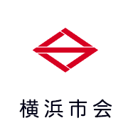 横浜市会　生中継