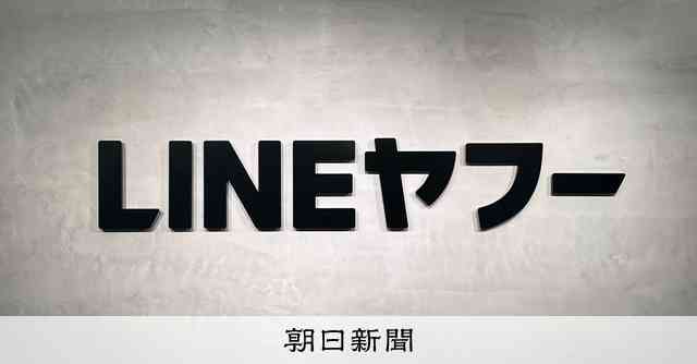LINEヤフー流出、発端は韓国から　「管理あまりにずさん」批判も：朝日新聞