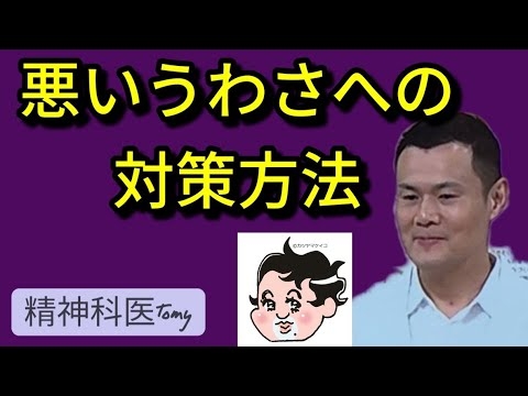 悪いうわさへの対策