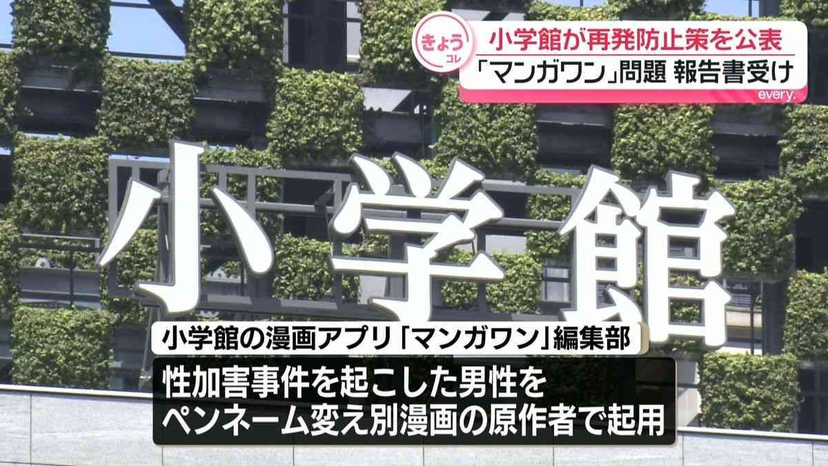“性加害把握も起用”問題　小学館、再発防止策と役員報酬の一部返納など明らかに