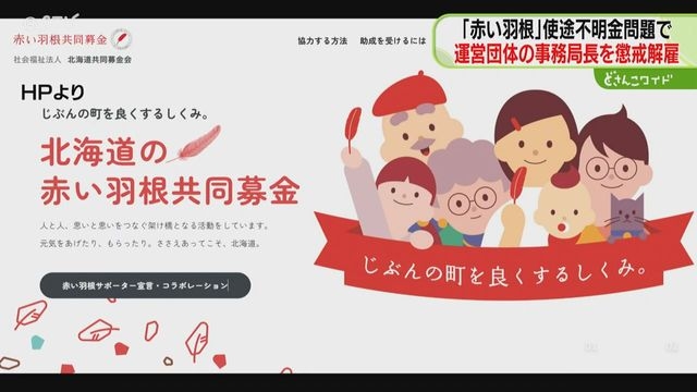 約1.8億円の使途不明金　男性事務局長を懲戒解雇「赤い羽根共同募金」損害賠償請求など検討（STVニュース北海道） - Yahoo!ニュース