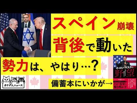 8.1 スペイン国境崩壊を招いたの背後にいたのは、いつものあの勢力だったのか?