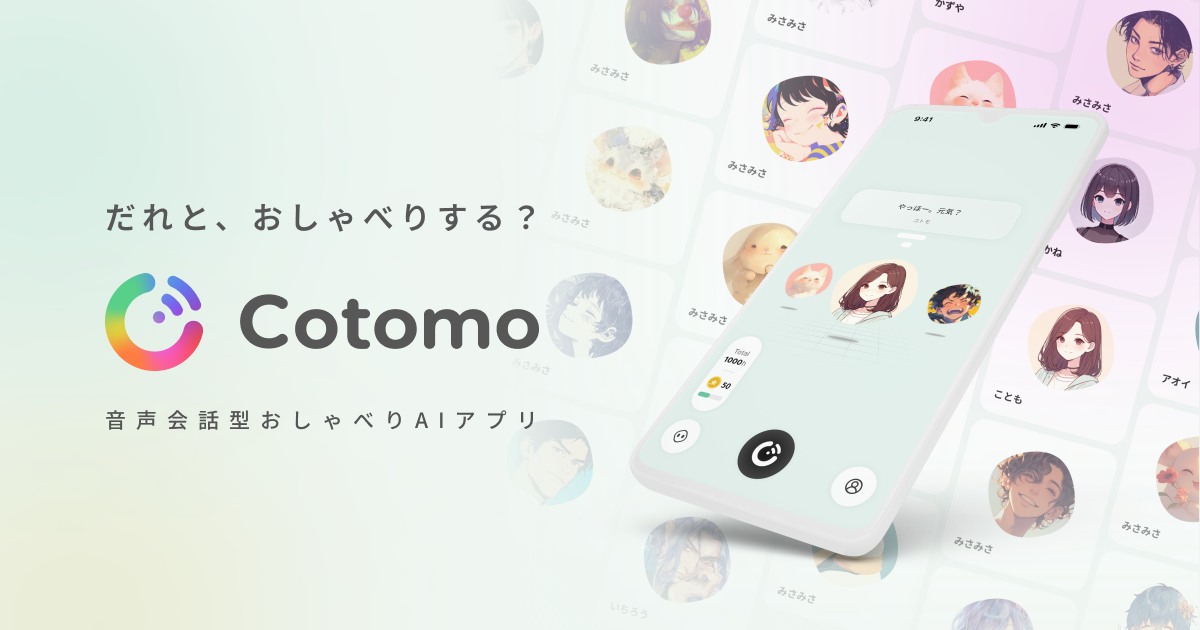 Cotomoと出会う | 音声会話型おしゃべりAIアプリ  Cotomo(コトモ）