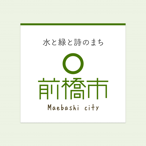前橋市職員の逮捕について／前橋市