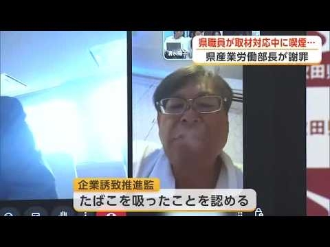 たばこ片手に取材対応「県職員としてあってはならない」　企業誘致推進監の対応に産業労働部長が謝罪　秋田 (26/08/07 18:30)