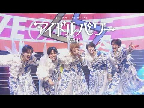 【期間限定公開】M!LK – アイドルパワー (from CDTVライブ！ライブ！)