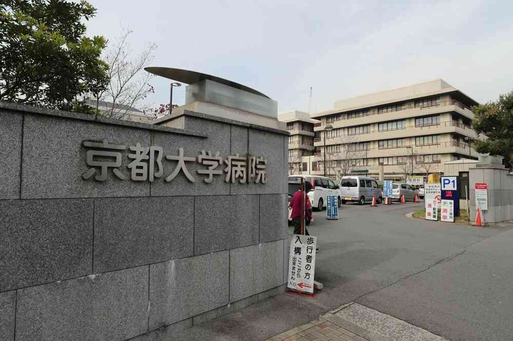 【速報】京都大学病院で医療ミス　正常な部位切除、患者は重篤な状態｜京都新聞デジタル　京都・滋賀のニュースサイト