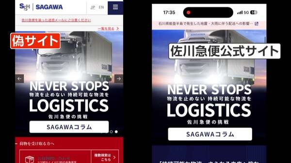 「怖い…もう怖いです」SNSで「無料で差し上げます」詐欺急増　“ニセ佐川急便”HPに誘導、個人情報要求　佐川急便「断じて許されない」怒り｜FNNプライムオンライン