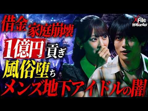 1億円貢いで“風俗堕ち”─離婚・借金・家庭崩壊…人生を壊す“メン地下”の底なし沼【NoBorder X File #36】