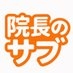 雇われ院長?反グローバリズム on X
