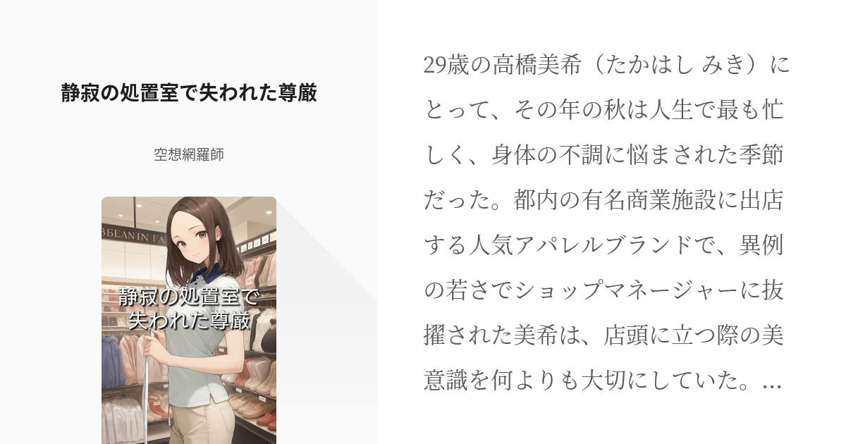 静寂の処置室で失われた尊厳 - 小説 -