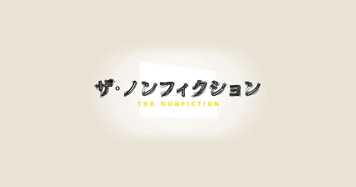 【実況・感想】ザ・ノンフィクション　花火師になりたくて〜僕と私が打ち上げる夢〜前編