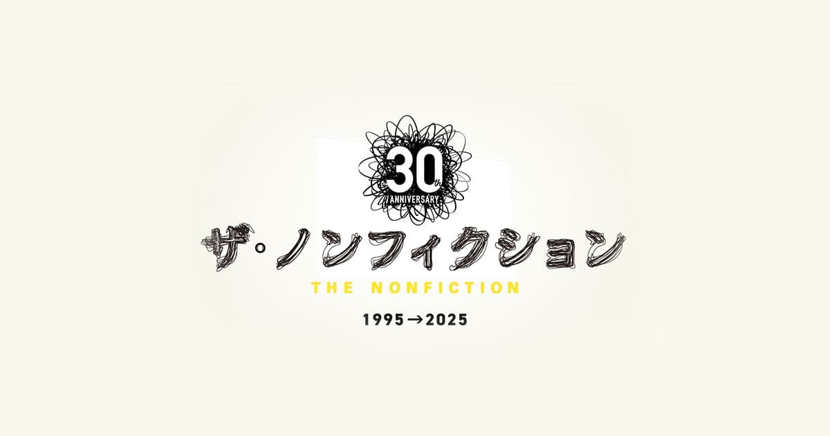 【実況・感想】ザ・ノンフィクション　花火師になりたくて〜僕と私が打ち上げる夢〜後編