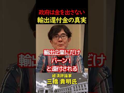 【三橋貴明】スッキリ解説！知っておきたい知識！輸出還付金はやっぱり消費税だった！政府は1円も出さない仕組みについて