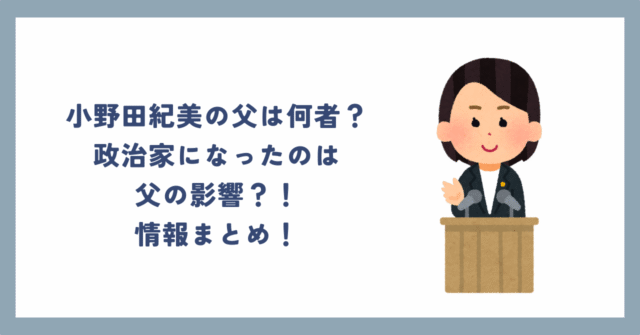 小野田紀美の父は何者？政治家になったのは父の影響？！情報まとめ！ - はづきブログ