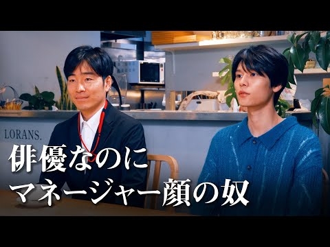 俳優なのにマネージャー顔の奴