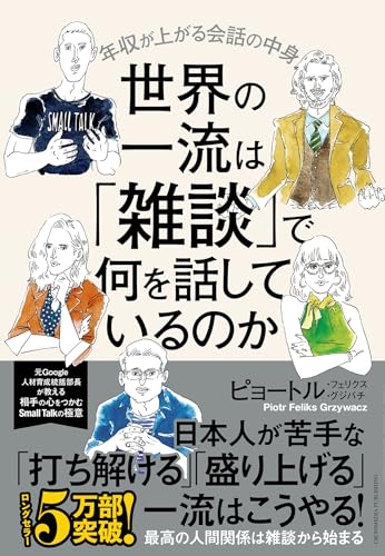 『世界の一流は「雑談」で何を話しているのか 年収が上がる会話の中身』｜感想・レビュー・試し読み - 読書メーター
