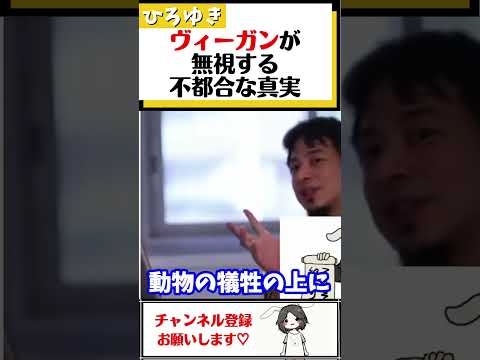 【ひろゆき】動物がかわいそうだから？ヴィーガンが無視する不都合な真実#Shorts