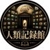 人類記録館??‍♀️? on X