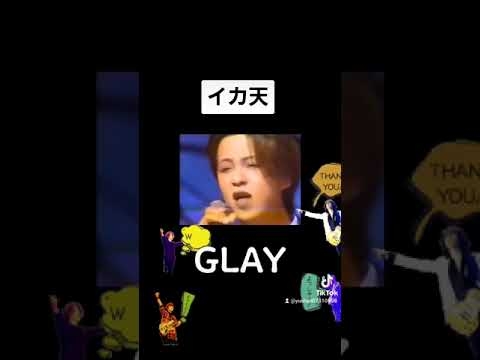 イカ天 GLAY