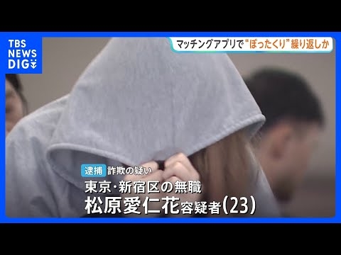 マッチングアプリ利用し“ぼったくり”繰り返した疑いで23歳女逮捕　レンタルスペースに誘い出し…高額な酒を大量注文　賠償金名目などで約250万円詐取か　警視庁｜TBS NEWS DIG