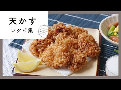おいしく活用！天かすレシピ集