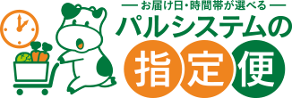 出資金について｜パルシステムの指定便