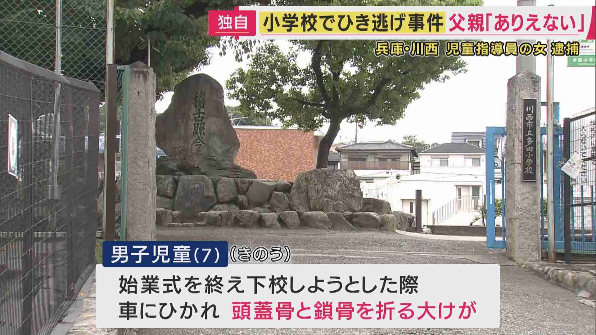 「ありえない」男児の父親 小学校の敷地内で小学1年の男児が車にひかれ頭蓋骨など折る大けが ひき逃げなどの疑いで児童指導員の女を逮捕 「はねたことに気づかなかった」一部否認