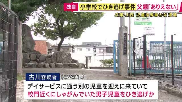 【独自】「ありえない」男児の父親　小学校の敷地内で小学1年の男児が車にひかれ頭蓋骨など折る大けが　ひき逃げなどの疑いで児童指導員の女を逮捕　「はねたことに気づかなかった」一部否認 | 関西のニュース | ニュース | 関西テレビ放送 カンテレ