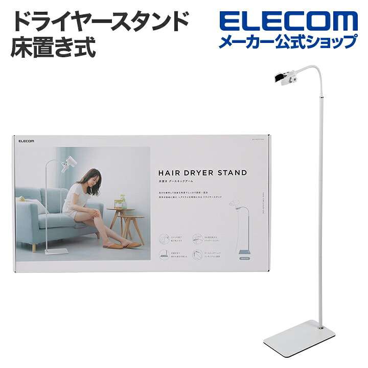 【楽天市場】エレコム ドライヤースタンド 床置き式 グースネックアーム 360度回転ホルダー ドライヤー スタンド ホワイト  ELECOM BA-HDSTFLWH：エレコムダイレクトショップ