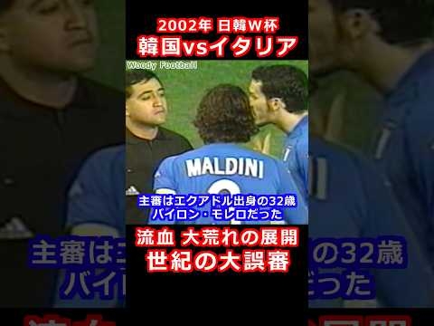 世紀の大誤審 韓国 vs イタリア 日韓ワールドカップ 2002 バイロン・モレロ主審
