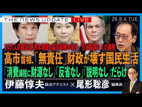 高市首相の「無責任」財政が壊す国民生活／「消費減税、財源ない」「反省なし」「説明なし」／日米協調介入のツケ、熊本地震の後手(伊藤惇夫❎尾形聡彦)【8/4(火) 18:00~ Update ライブ】
